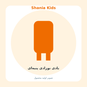 بادی نوزادی پنبه‌ای