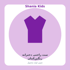 ست راحتی دخترانه رنگین‌کمان