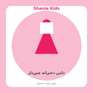 دامن دخترانه چین‌دار