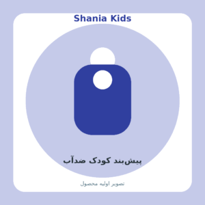 پیش‌بند کودک ضدآب